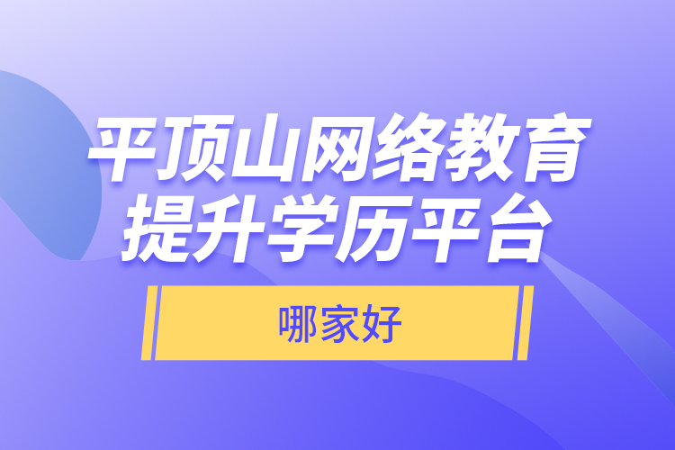 平頂山網(wǎng)絡(luò)教育提升學(xué)歷平臺(tái)哪家好？