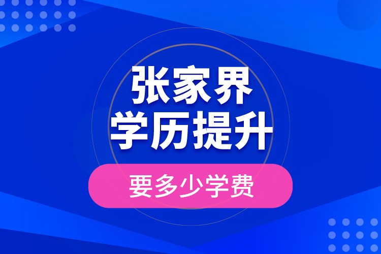 張家界學(xué)歷提升要多少學(xué)費？