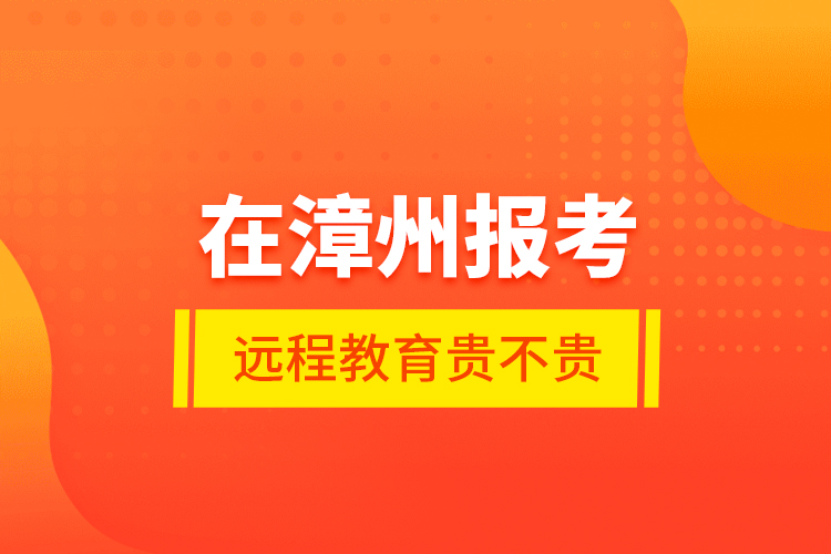 在漳州報考遠程教育貴不貴？