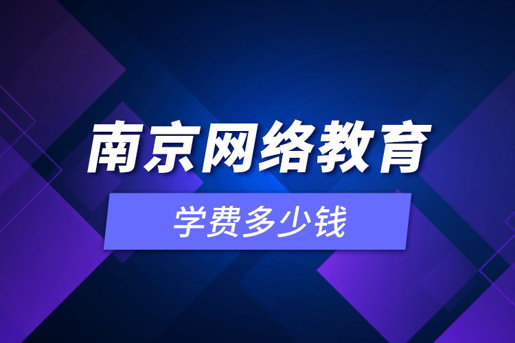 南京網絡教育學費多少錢？