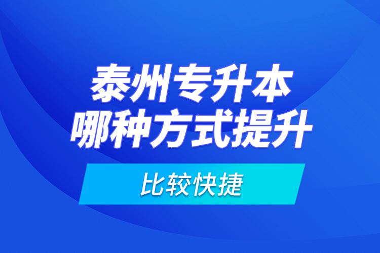 泰州專升本哪種方式提升比較快捷？