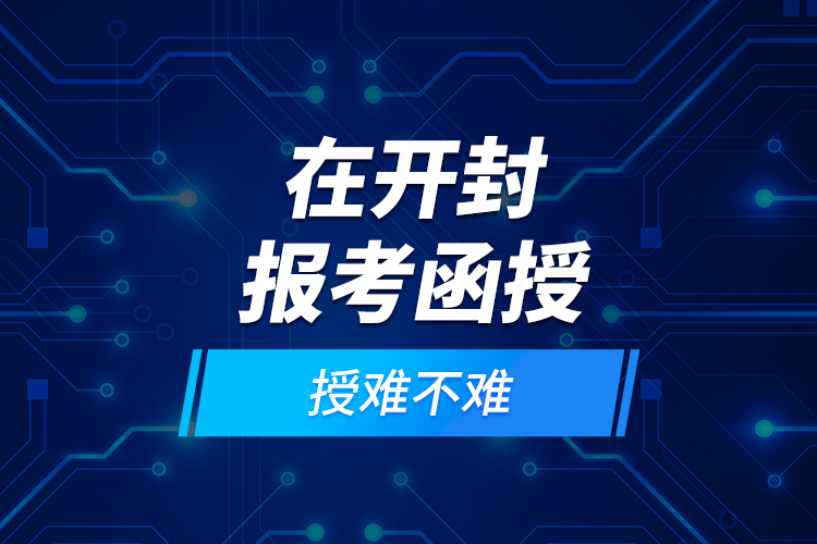 在開封報(bào)考函授難不難？