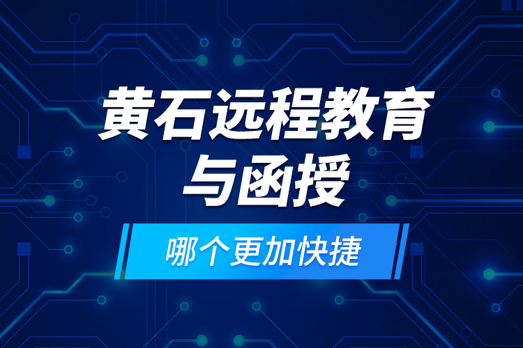 黃石遠程教育與函授哪個更加快捷？