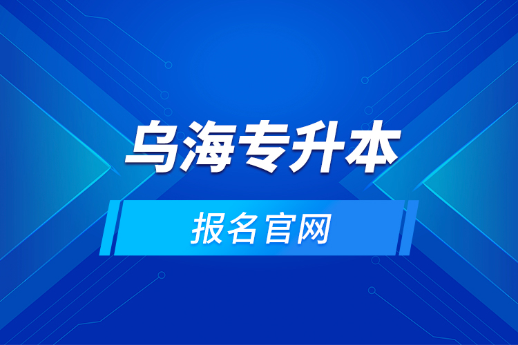 烏海專(zhuān)升本的報(bào)名官網(wǎng)？