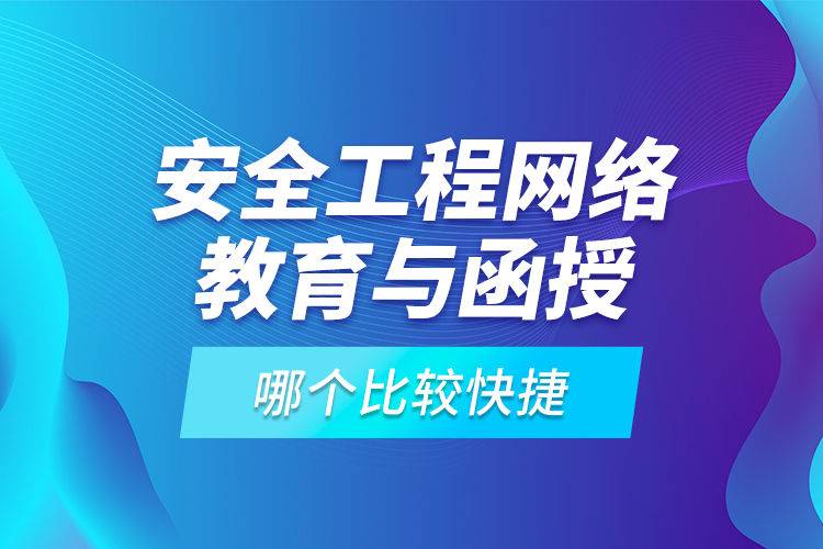 安全工程網(wǎng)絡(luò)教育與函授哪個比較快捷？