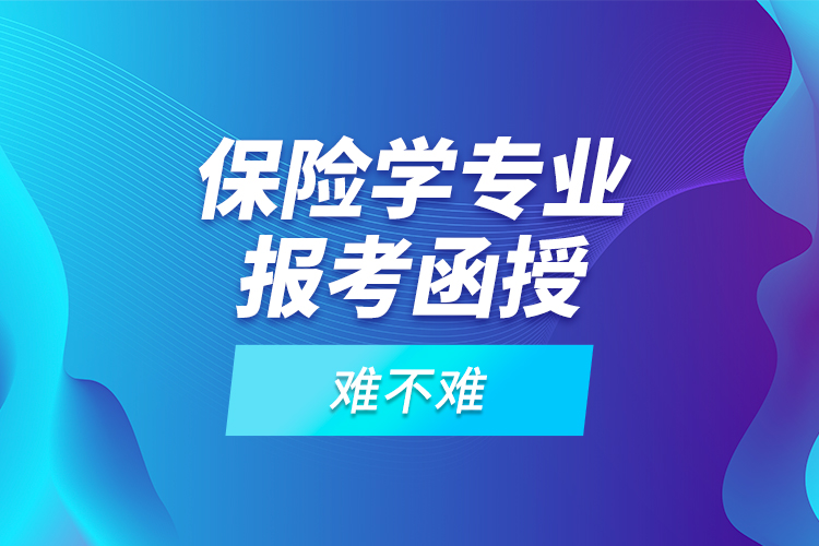 保險(xiǎn)學(xué)專業(yè)報(bào)考函授難不難？