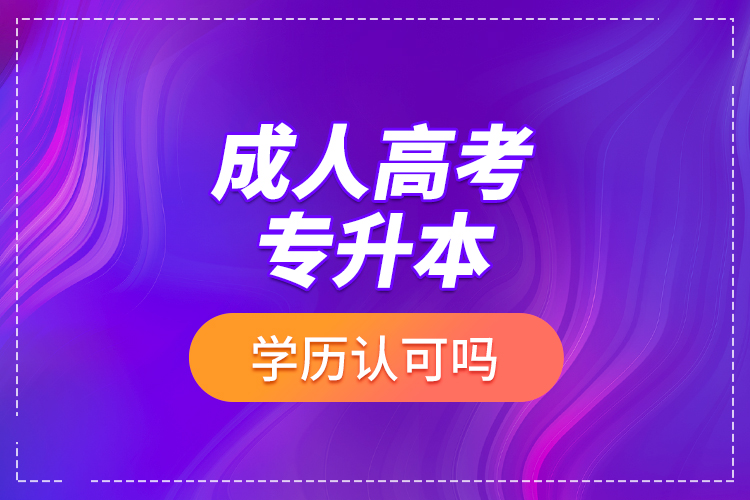 成人高考專升本學歷認可嗎？