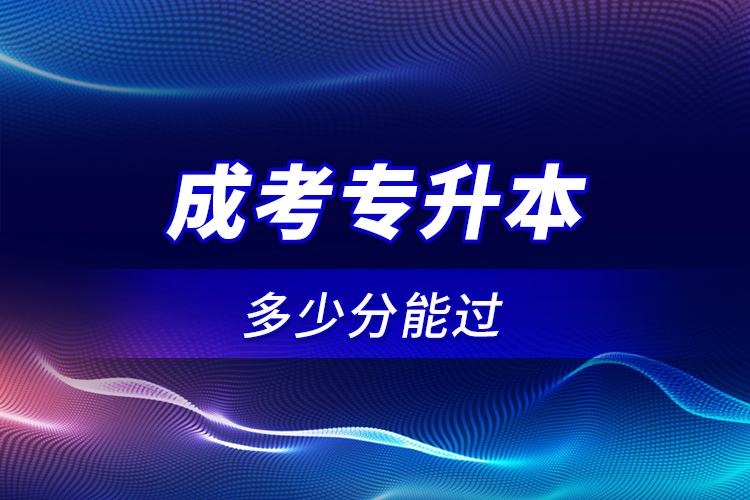 成考專升本多少分能過(guò)？