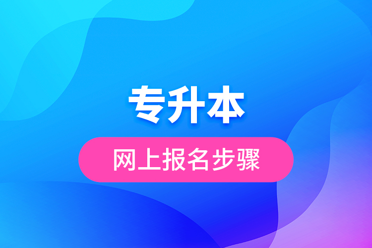 專升本網(wǎng)上報名步驟