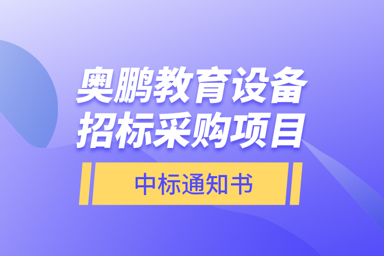 奧鵬教育設(shè)備招標采購項目—中標通知書