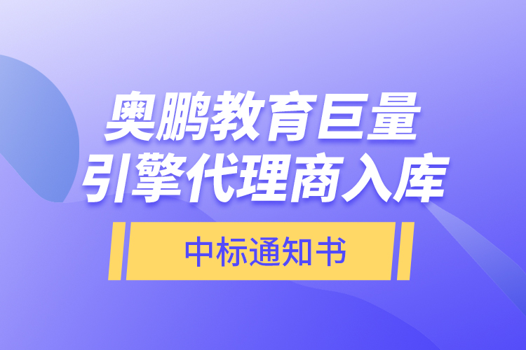 奧鵬教育巨量引擎代理商入庫—中標(biāo)通知書