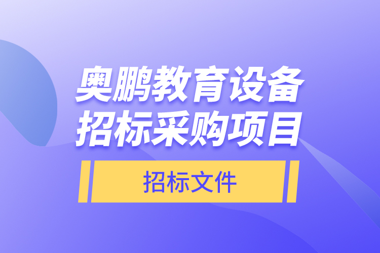 奧鵬教育設(shè)備招標(biāo)采購項目—招標(biāo)文件