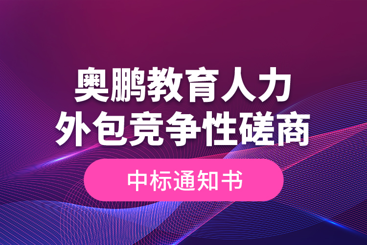 奧鵬教育人力外包競爭性磋商—中標通知書
