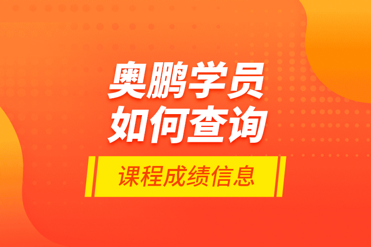 奧鵬學員如何查詢課程成績信息