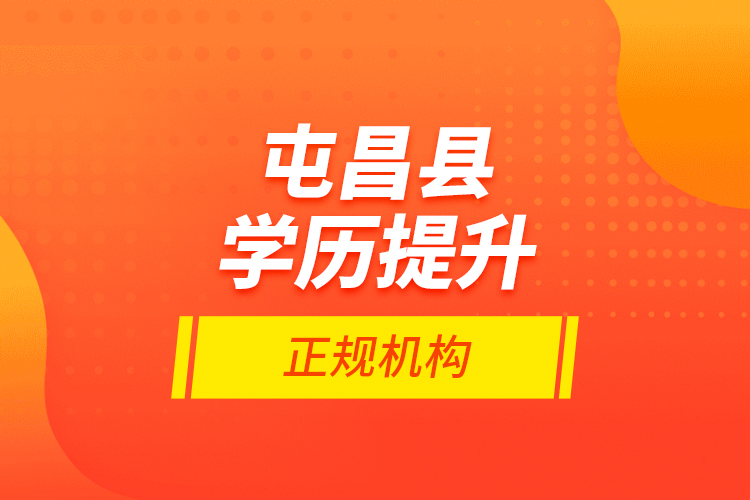 屯昌縣學歷提升的正規(guī)機構(gòu)