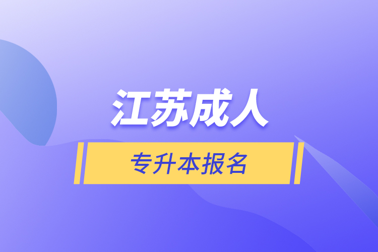 江蘇成人專(zhuān)升本報(bào)名