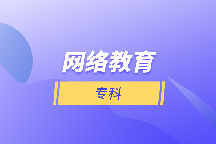 網(wǎng)絡(luò)教育?？? /></p></div>
                    <div   id=