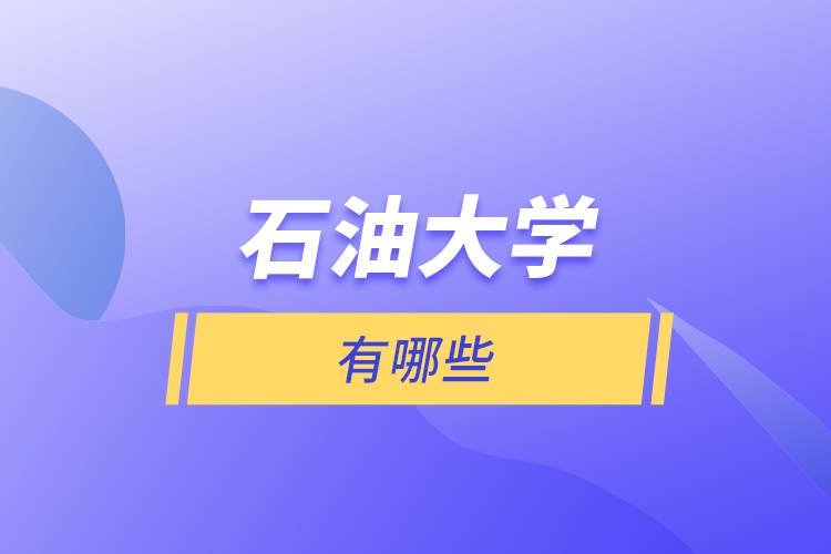 石油大學(xué)有哪些