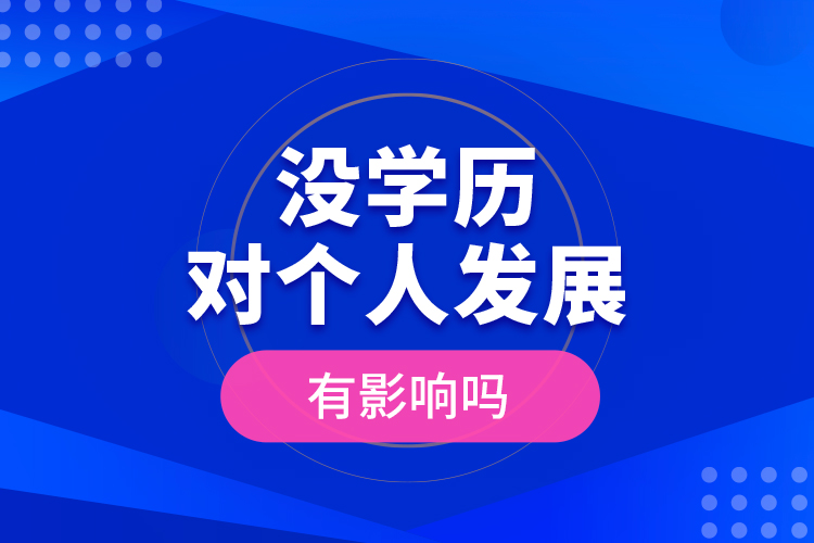 沒學(xué)歷對個人發(fā)展有影響嗎？