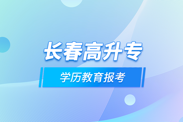 長春高升專學(xué)歷教育報考？