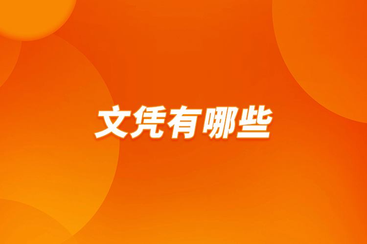 文憑有哪些？