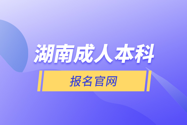 湖南成人本科報名官網