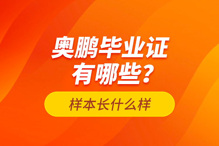 奧鵬畢業(yè)證有哪些？樣本長(zhǎng)什么樣？