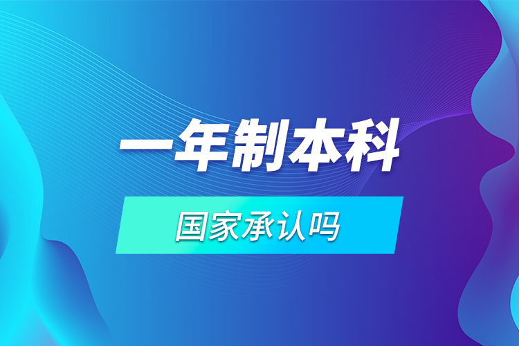 一年制本科國家承認(rèn)嗎