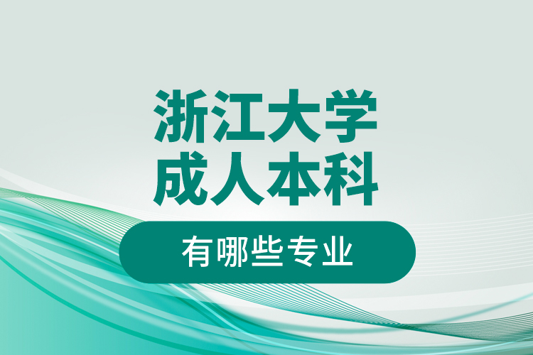 浙江大學成人本科有哪些專業(yè)