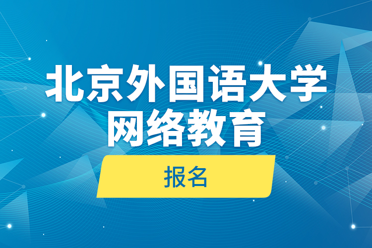 北京外國語大學網絡教育報名