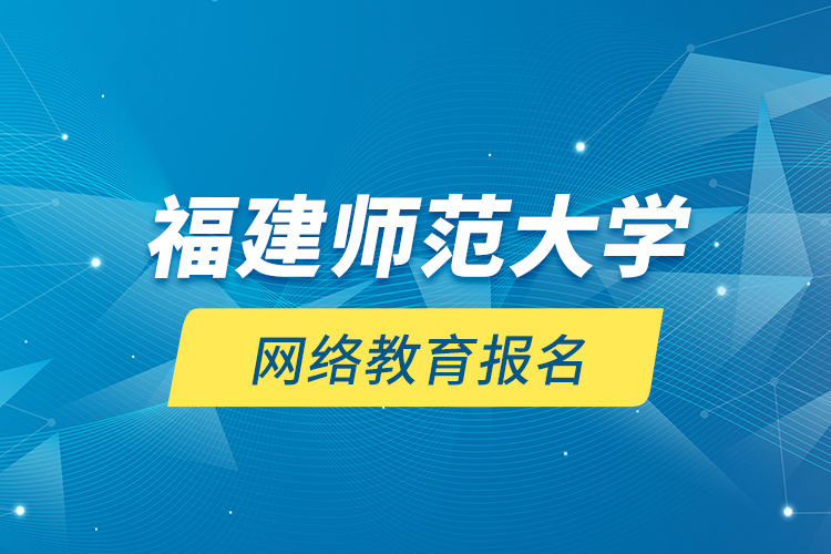 福建師范大學(xué)網(wǎng)絡(luò)教育報(bào)名