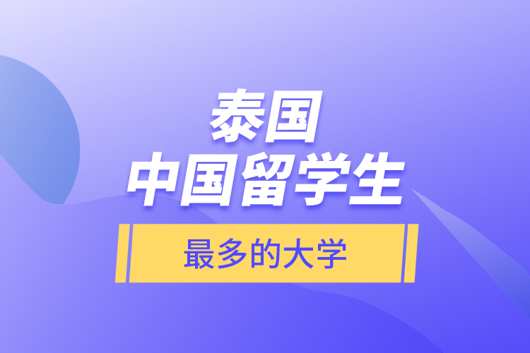 泰國中國留學(xué)生最多的大學(xué)