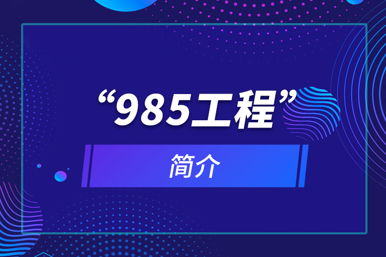 “985工程”簡(jiǎn)介