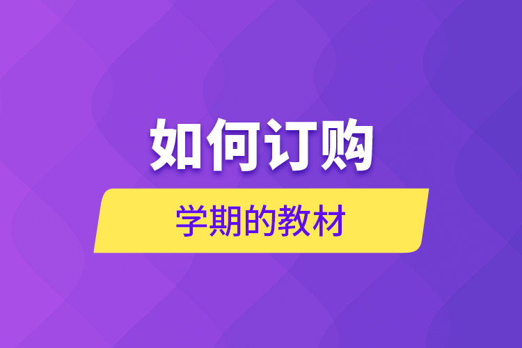 如何訂購(gòu)學(xué)期的教材？