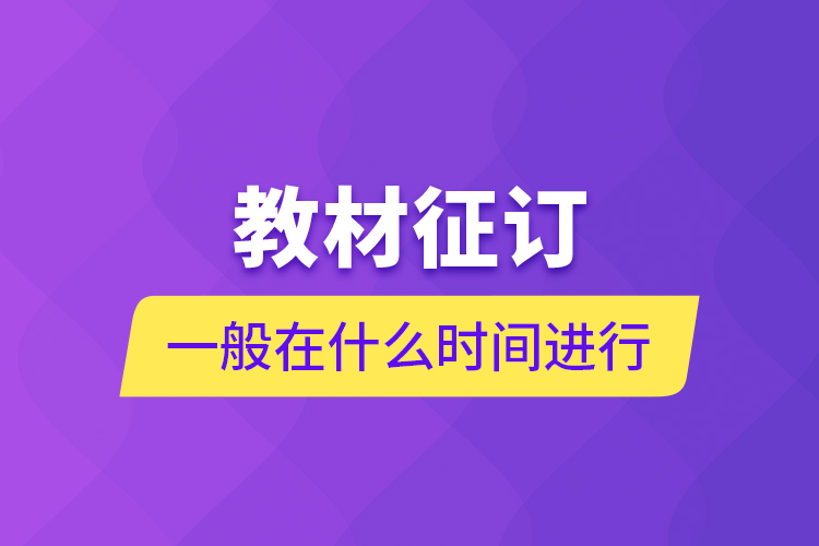 教材征訂一般在什么時(shí)間進(jìn)行？