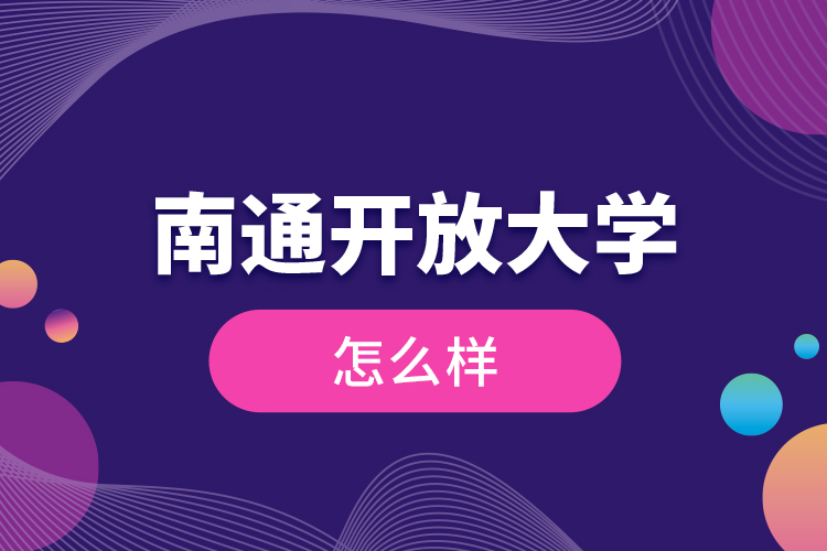 南通開放大學(xué)怎么樣？
