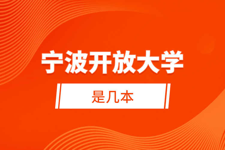 寧波開放大學(xué)是幾本？