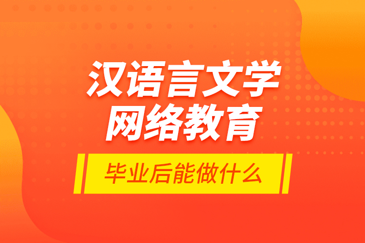 漢語言文學(xué)網(wǎng)絡(luò)教育畢業(yè)后能做什么？