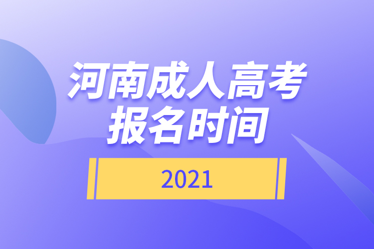 河南成人高考報名時間2021