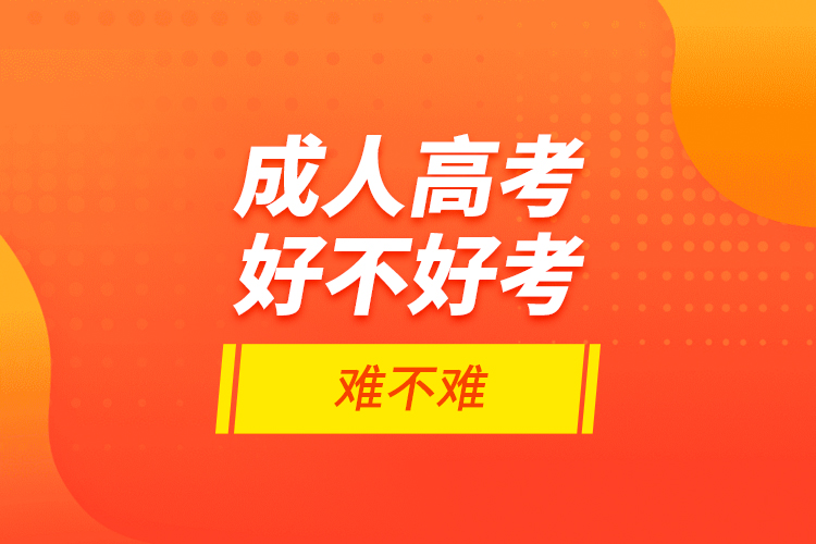 成人高考好不好考?難不難?