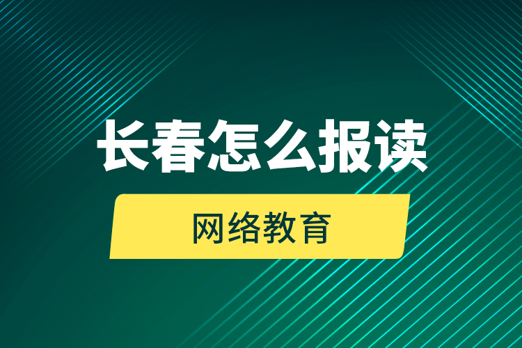 長春怎么報讀網絡教育