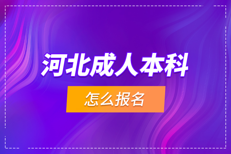 河北成人本科怎么報名