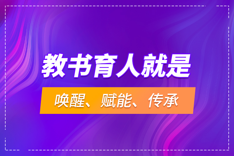 教書育人就是喚醒、賦能、傳承