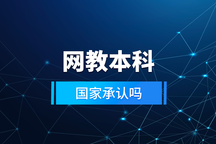網(wǎng)教本科國家承認嗎？