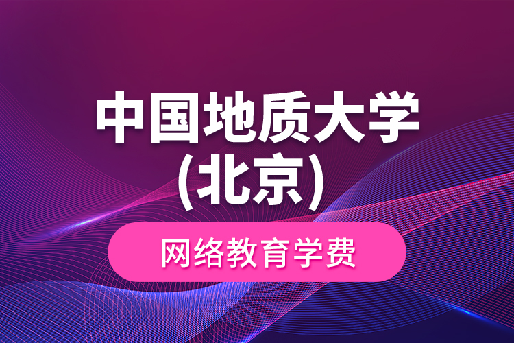 中國地質(zhì)大學(北京) 網(wǎng)絡(luò)教育學費