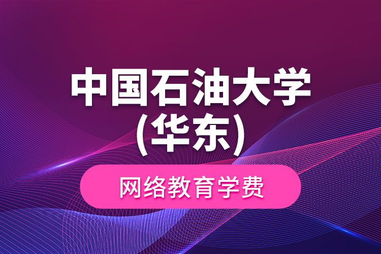 中國石油大學(華東)網(wǎng)絡教育學費