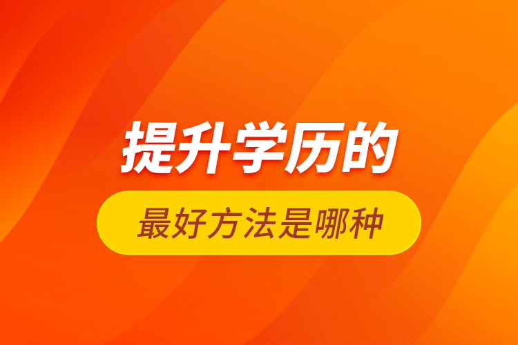 提升學(xué)歷的最好方法是哪種？