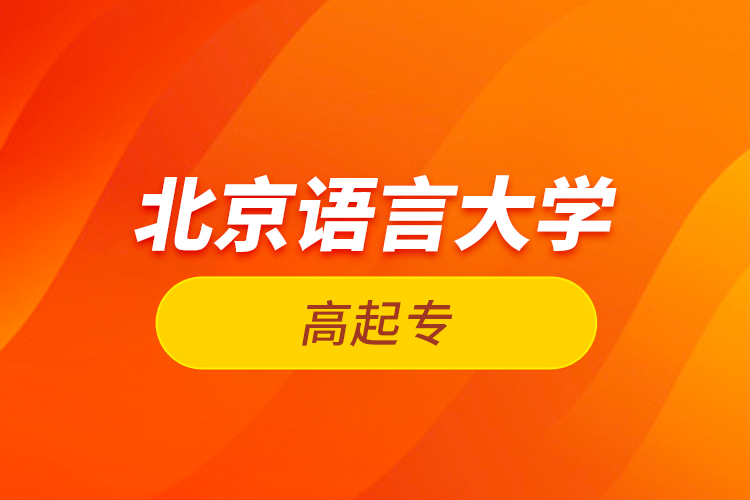 北京語言大學高起專