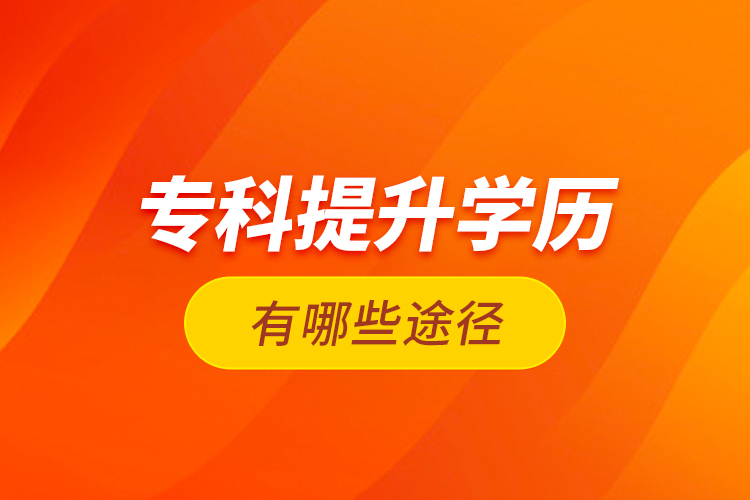 ?？铺嵘龑W(xué)歷有哪些途徑？