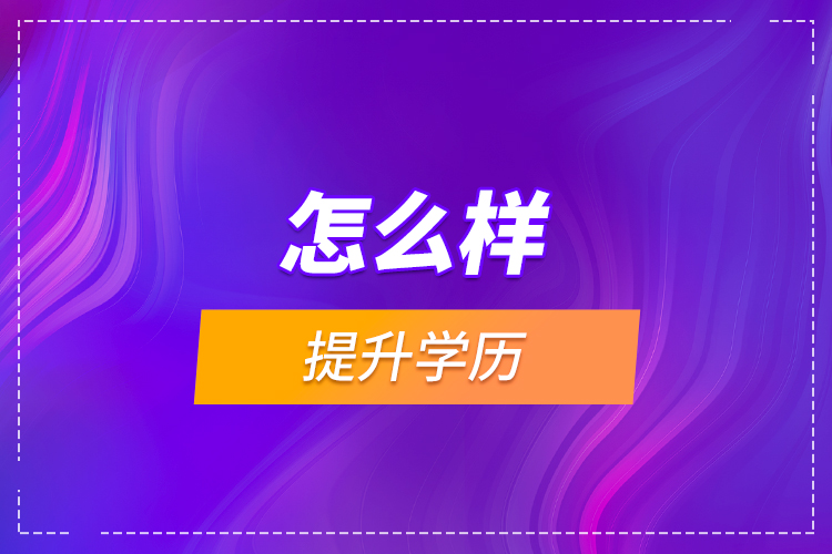 怎么樣提升學(xué)歷？